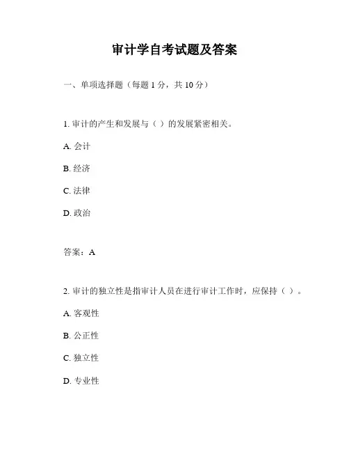 审计学自考试题及答案