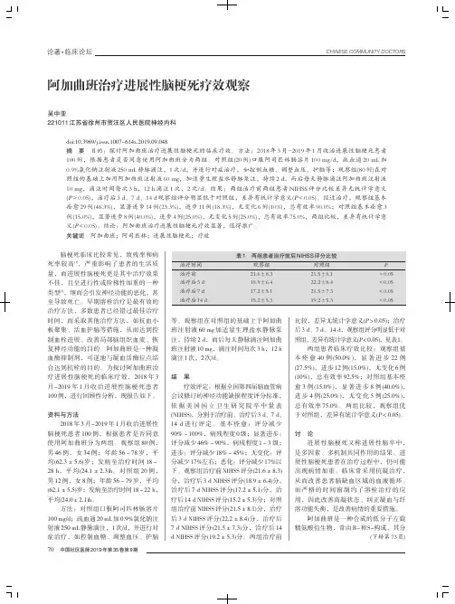 阿加曲班治疗进展性脑梗死疗效观察