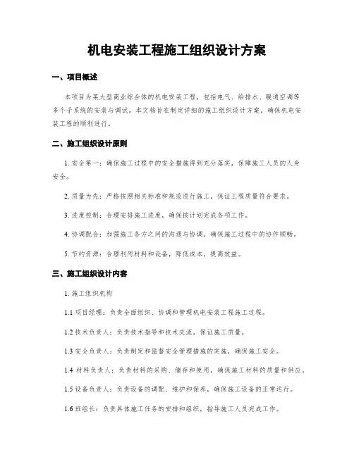 机电安装工程施工组织设计方案