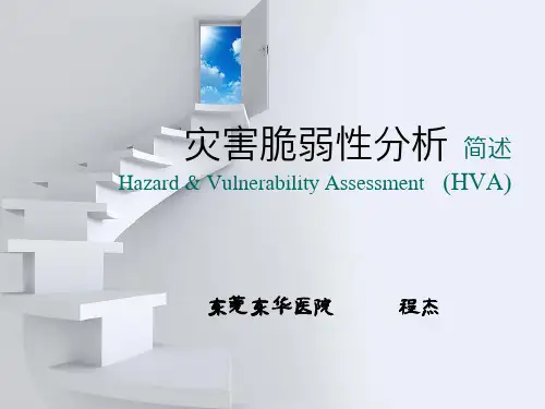 医院灾害脆弱性的分析(HVA)