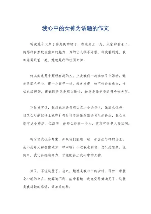 我心中的女神为话题的作文