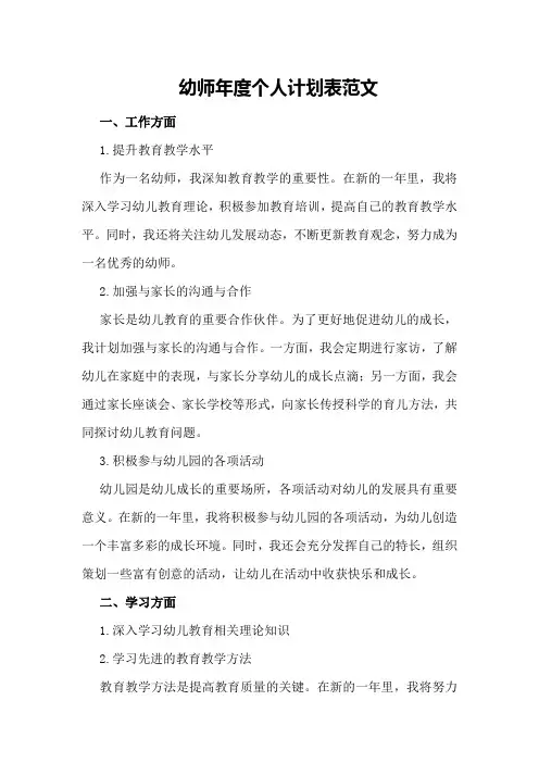 幼师年度个人计划表范文