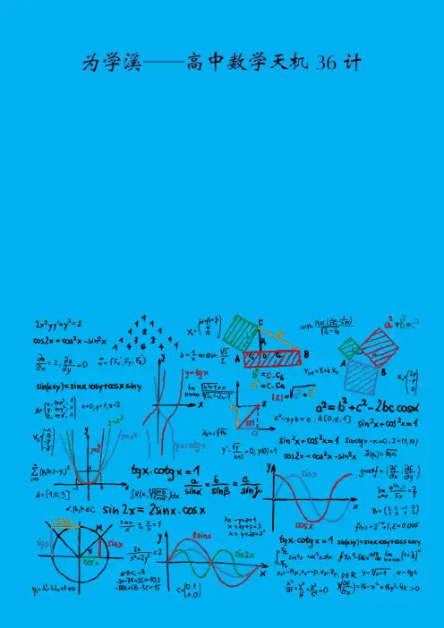 【为学溪精品】数学天机36计