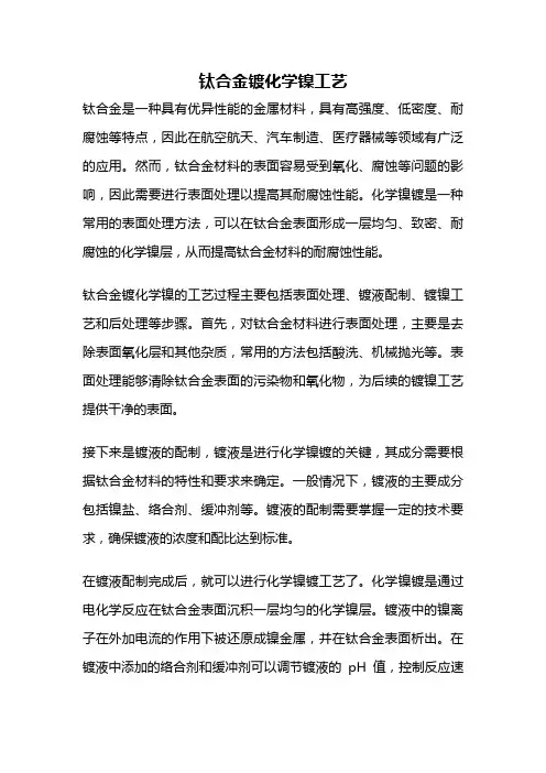 钛合金镀化学镍工艺