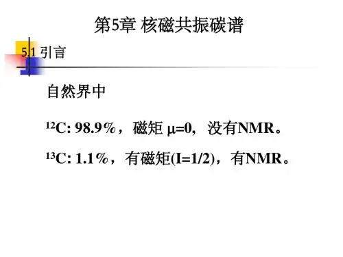 第5章 核磁共振碳谱