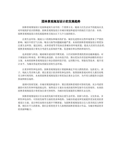 园林景观规划设计的发展趋势