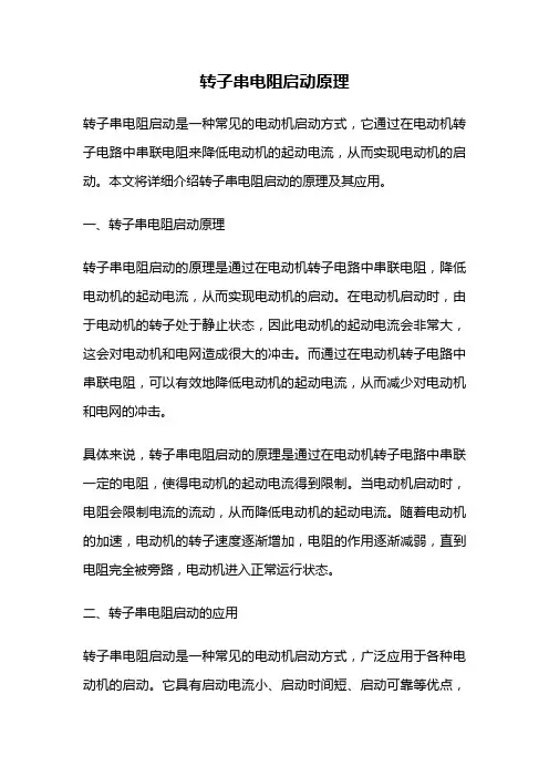 转子串电阻启动原理