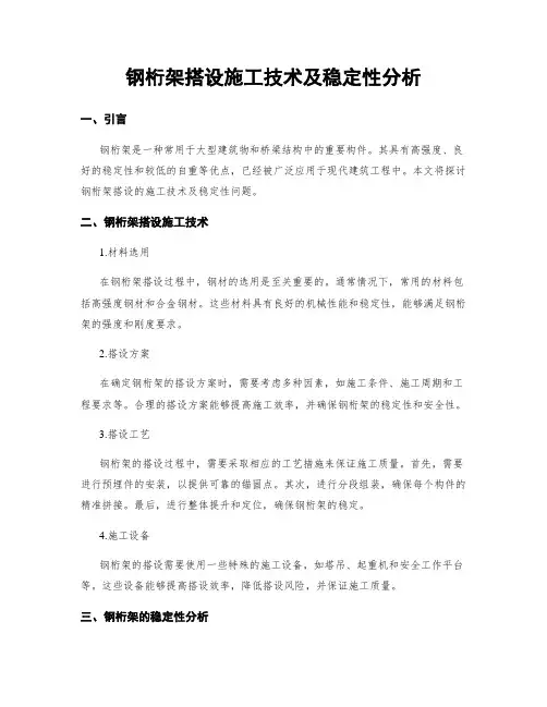 钢桁架搭设施工技术及稳定性分析