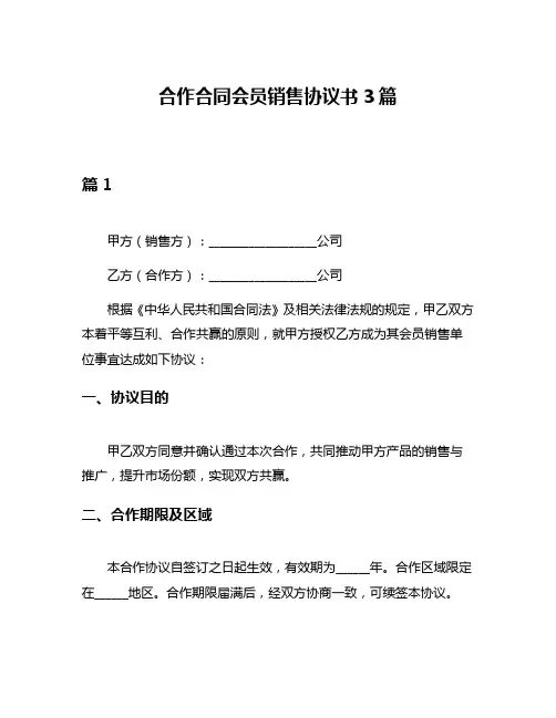 合作合同会员销售协议书3篇