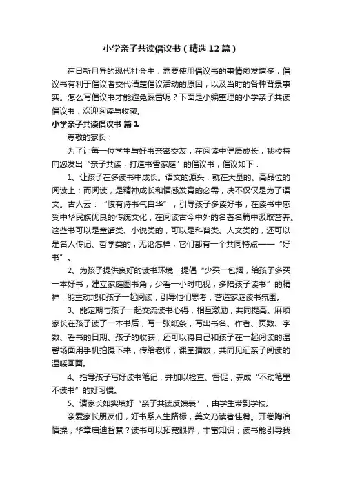 小学亲子共读倡议书（精选12篇）