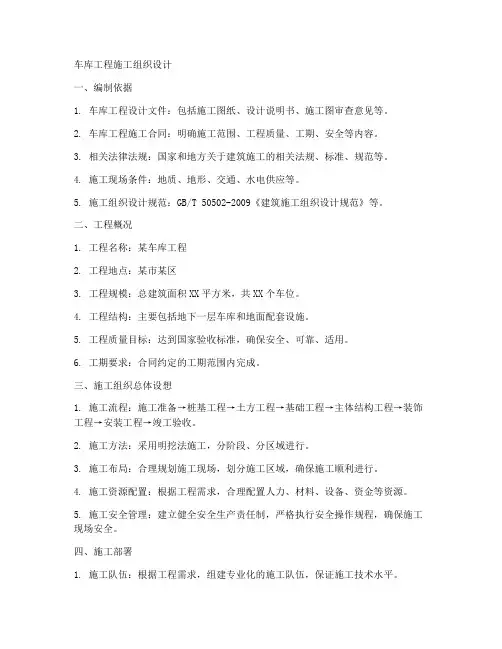 车库工程施工组织