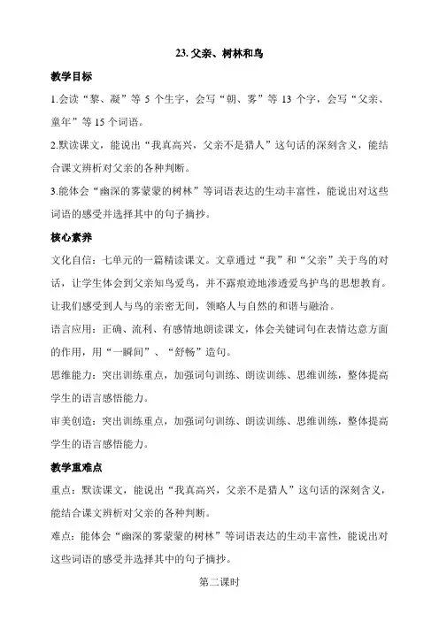 部编版三年级语文上册 23 父亲、树林和鸟 第二课时教案