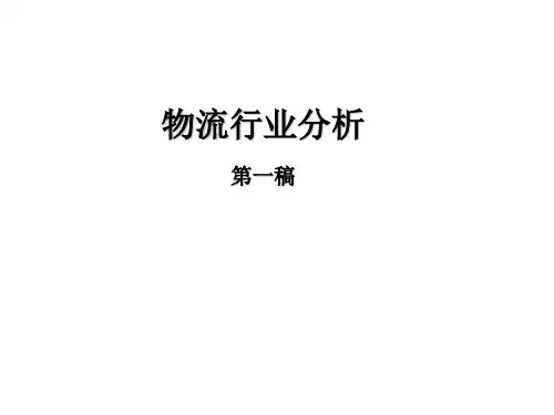 我国物流行业分析PPT讲义