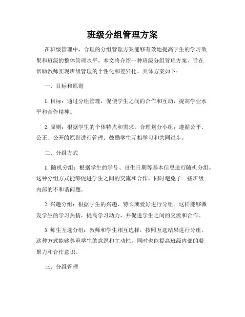 班级分组管理方案