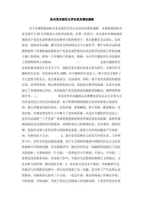 机关党支部民主评议党员情况通报