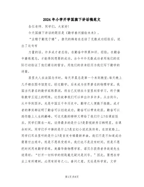 2024年小学开学国旗下讲话稿范文（四篇）