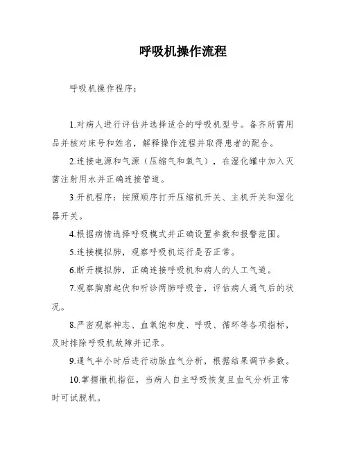 呼吸机操作流程
