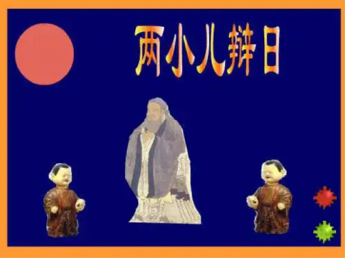 七年级语文两小儿辩日3