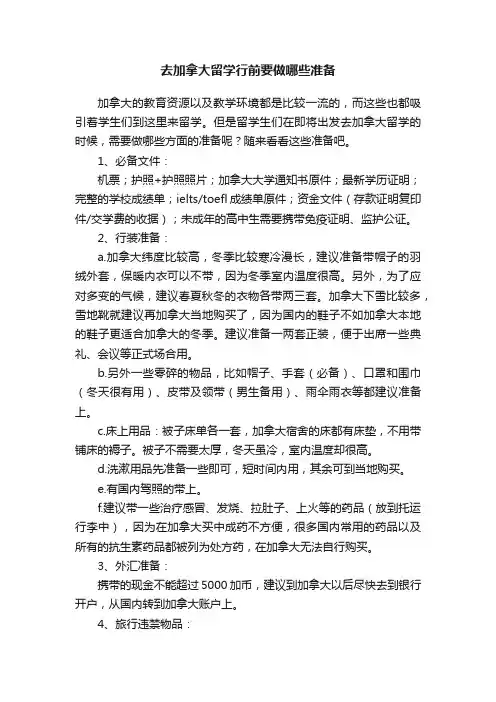去加拿大留学行前要做哪些准备