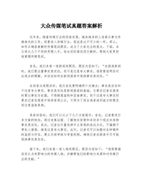 大众传媒笔试真题答案解析