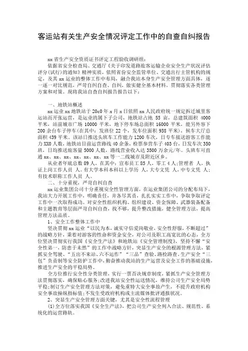 客运站有关生产安全情况评定工作中的自查自纠报告