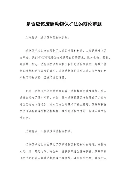 是否应该废除动物保护法的辩论辩题