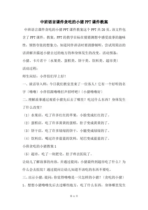 中班语言课件贪吃的小猪PPT课件教案