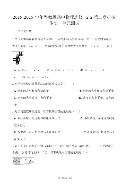 粤教版高中物理选修22第二章机械传动单元测试
