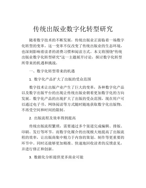 传统出版业数字化转型研究