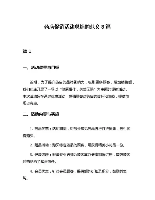 药店促销活动总结的范文8篇