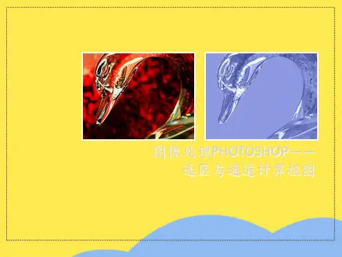 图像处理PHOTOSHOP——选区与通道计算抠图(“通道”相关文档)共5张