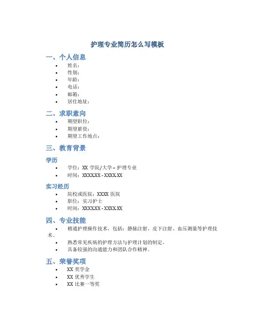 护理专业简历怎么写模板
