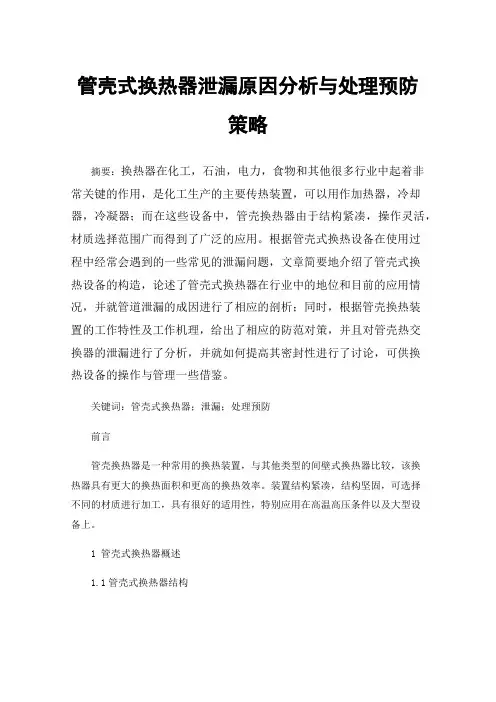 管壳式换热器泄漏原因分析与处理预防策略