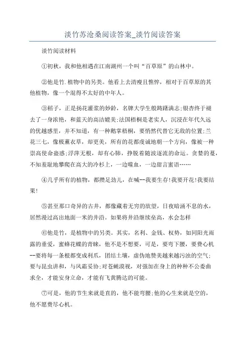 淡竹苏沧桑阅读答案_淡竹阅读答案