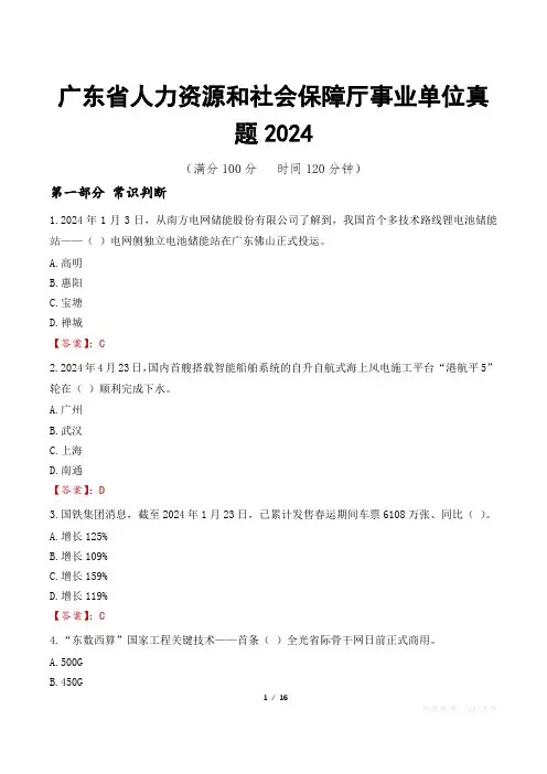 广东省人力资源和社会保障厅事业单位真题2024