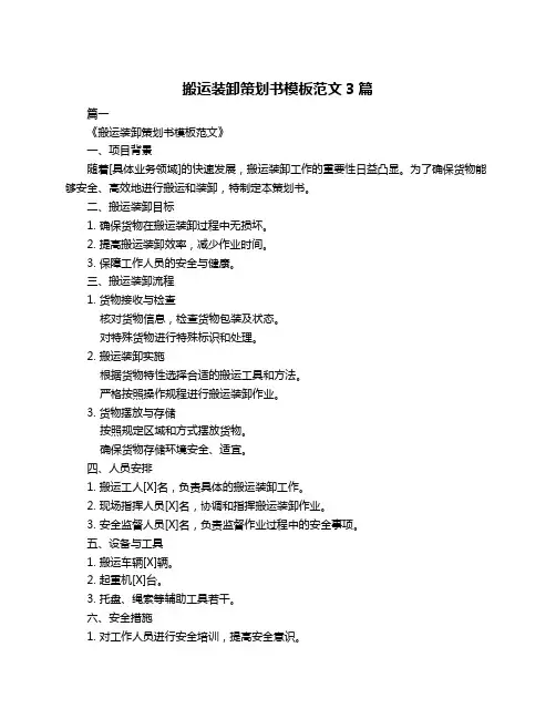 搬运装卸策划书模板范文3篇