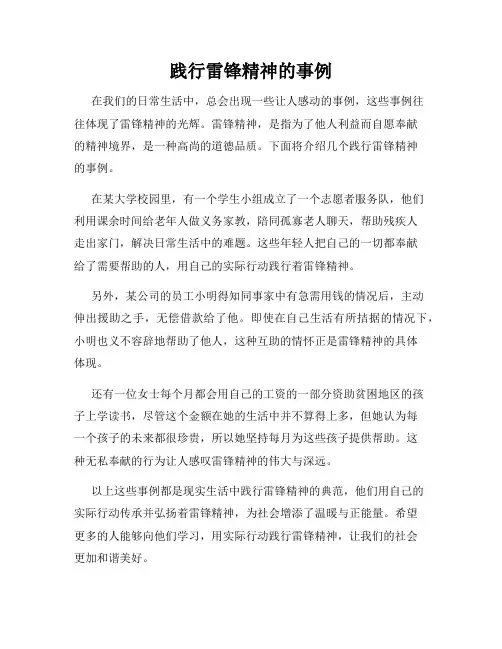 践行雷锋精神的事例