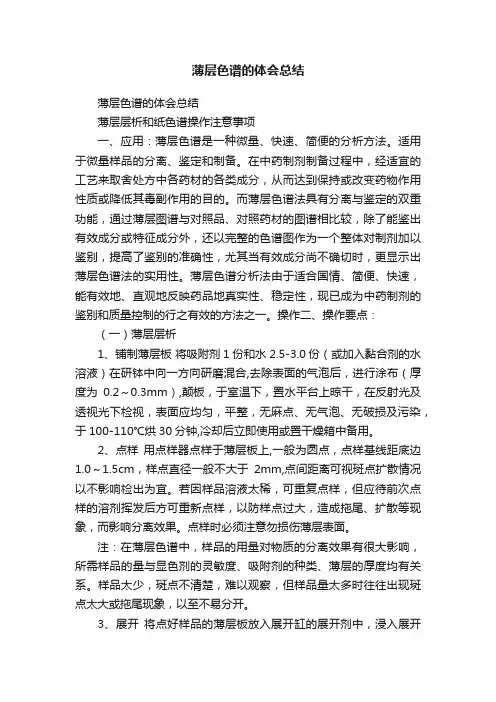 薄层色谱的体会总结