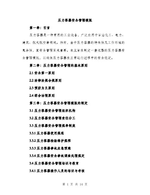 压力容器安全管理模版（4篇）