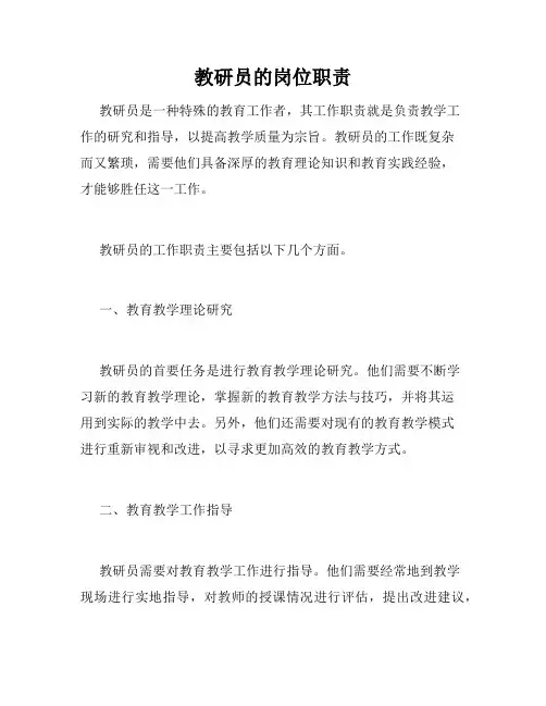 教研员的岗位职责