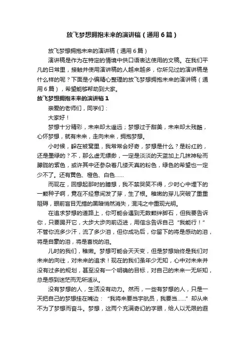 放飞梦想拥抱未来的演讲稿（通用6篇）