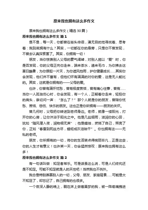 原来我也拥有这么多作文（精选30篇）