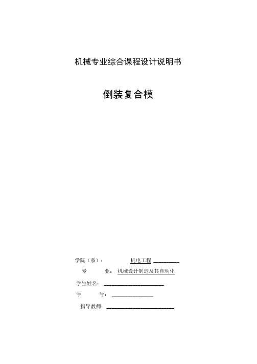 倒装复合模机械课程设计