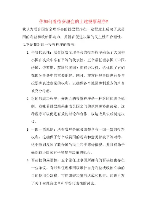你如何看待安理会的上述投票程序