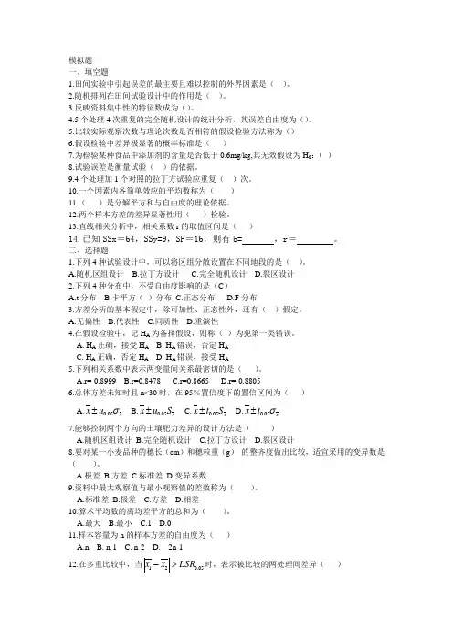 生物统计学模拟题
