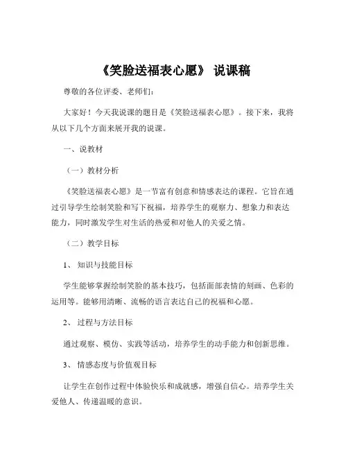 《笑脸送福表心愿》 说课稿