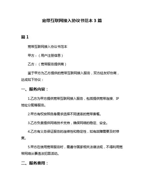 宽带互联网接入协议书范本3篇