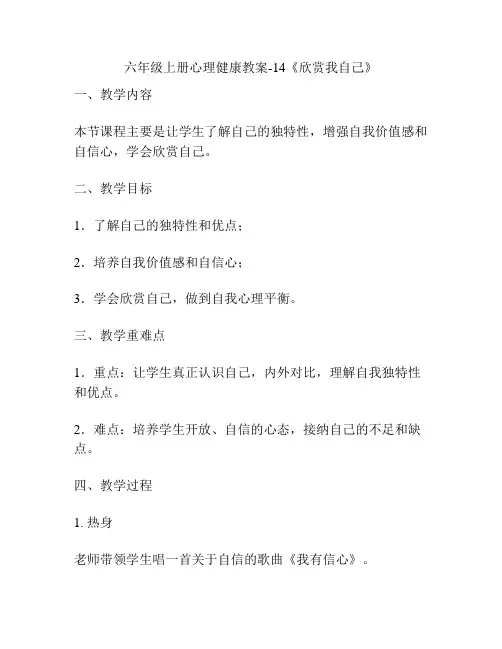 六年级上册心理健康教案-14《欣赏我自己》