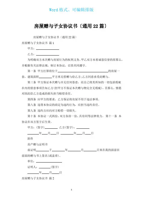 房屋赠与子女协议书(通用22篇)