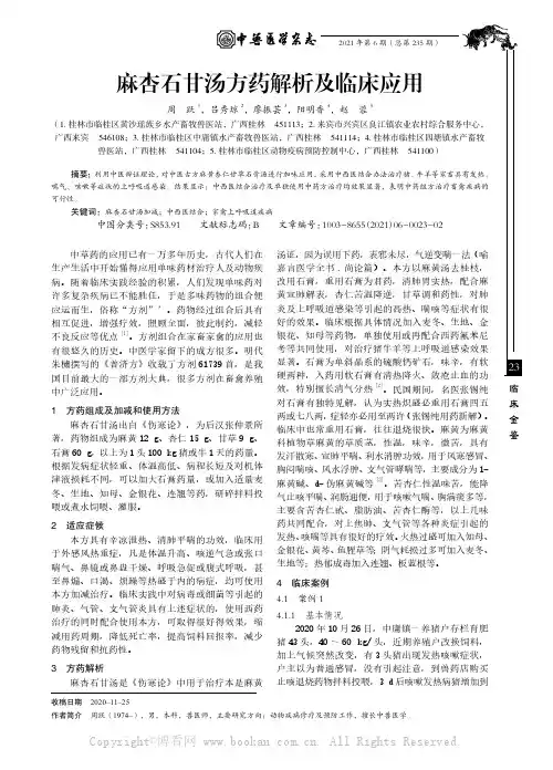 麻杏石甘汤方药解析及临床应用